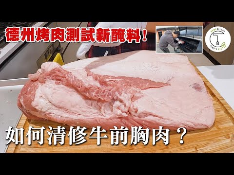 如何清修一整塊牛前胸肉？德州烤肉嘗試使用新醃料味道如何？｜克里斯丁上菜