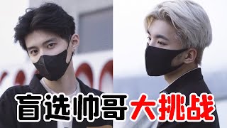 Blindly choose a handsome man with a mask challenge, guess who is the most handsome?