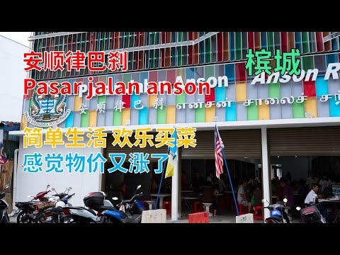 【49】槟城物价 安顺律巴刹 Pasar jalan anson 感觉物价又涨了一些 简单生活 欢乐买菜