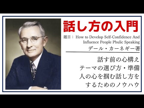 【洋書ベストセラー】著デール・カーネギー【話し方の入門】