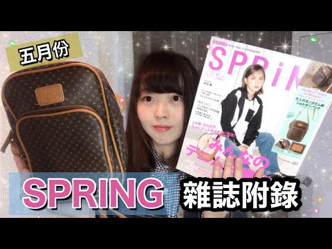 【開箱】SPRING 五月雑誌付録 超有質感的小包包👝[日本生活］ ｜ Kayo Channel