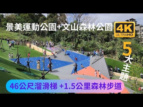 文山森林公園+景美運動公園、46公尺溜滑梯 、1.5公里森林步道，5大主題園區，分別為、綠影之丘、生態美之丘、四季色彩之丘、趣探險之丘、樂活之丘、另有兒童遊樂區、籃球區、草原、座椅、環園慢跑步道。