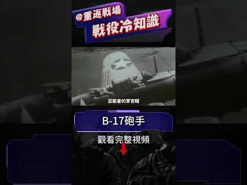 二戰最危險的兵種，B-17轟炸機究竟有多危險？二戰轟炸德國那些不靠譜的計劃，盟軍飛行員背後背負的危險#b17#二戰#重返戰場