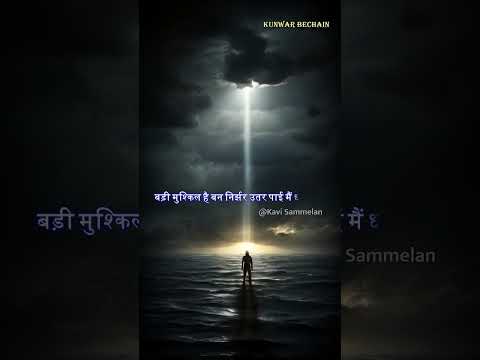 नदी बोली समंदर से #KunwarBechain #poetrycommunity #shyarilovers #shorts