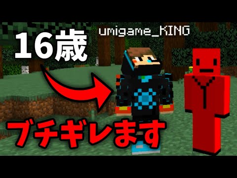 【ドッキリ】僕の視聴者(16歳)にコラボを頼まれたのでブチギレてみます【マイクラ】