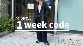 【秋冬コーデ】40代中年女の11月とある1週間のコーディネート※平均気温15℃【40代ファッション】