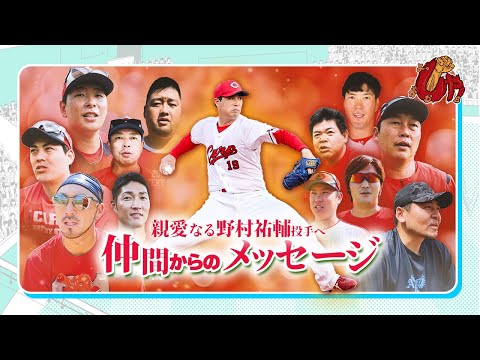 〈特別動画〉野村祐輔選手へ　仲間たちからメッセージ