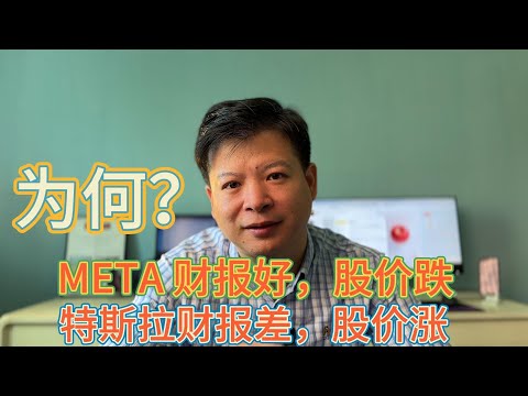 META财报好，大跌，特斯拉财报差，大涨，为何？？？#价值投资 #美股投资​ #中国股市 #投资策略​ #美股​ #A股 #港股