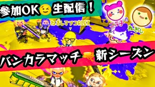 【参加もOK！2人雑談生配信】クリスマスイヴイヴ☆スプラトゥーン3バンカラマッチ新シーズン突入！チャット欄に動画コードで視聴者さんプレイ紹介します～！【ニライブ】