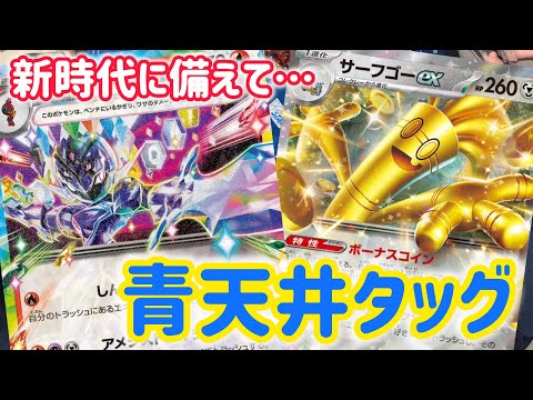 【ポケカ　バトル】1エネ、青天井のソウブレイズ＆サーフゴーのタッグチーム！