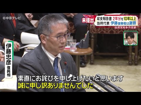 【伊藤復興相「素直にお詫び」】“２年分の収支報告書”　10年以上未提出