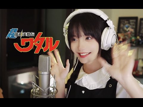 超魔神英雄伝ワタル OP「BOYS BE AMBITIOUS」Cover by 真栗Makuri