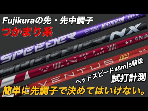 【ベンタス・スピーダーNXフジクラシャフト先調子系比較】VENTUS RED SPEEDER NX VIOLET BLACK 試打計測　ヘッドスピード45のアマチュアゴルファーが打つ。スライサー必見。