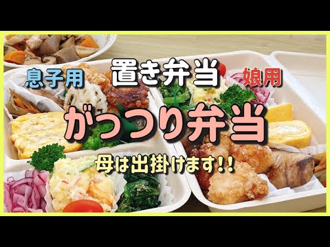 ガッツリ置き弁当/帰省中の息子と娘のお弁当！！