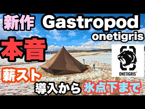 【実泊レビュー】 薪ストーブ導入　GASTROPOD　トラ連れキャンプ　ソロキャンプ soomloom DECO2.0