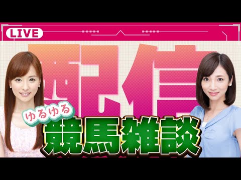 【皆藤愛子＆内田敦子】ゆるゆる競馬雑談LIVE