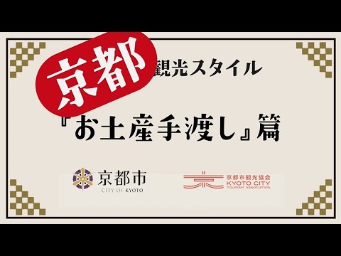 京都の観光スタイル知っていますか？『お土産手渡し』篇