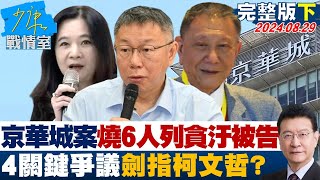 【完整版下集】京華城案延燒 6人列貪汙被告 4關鍵爭議劍指柯文哲？  20240829