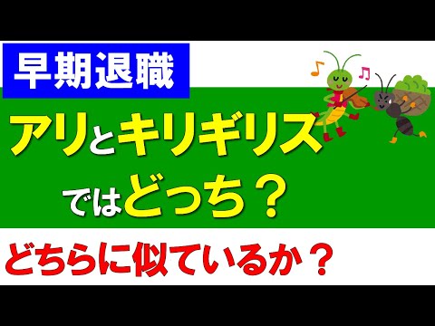 【早期退職】アリとキリギリスではどっち？