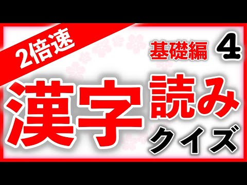 【２倍速】漢字読みクイズ 基礎編 Part4