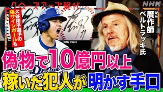 【犯人が語る驚きの手口】大谷翔平選手の偽サインボールがネット上に氾濫 贋作で10億円以上稼いだベルトラッキ氏の独白  四国の県立美術館も被害に？(語り:中井和哉)【クロ現】| NHK