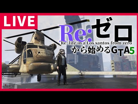 【GTA5】Re:ゼロからはじめるGTA5【番外編】PS4復活祭り✨