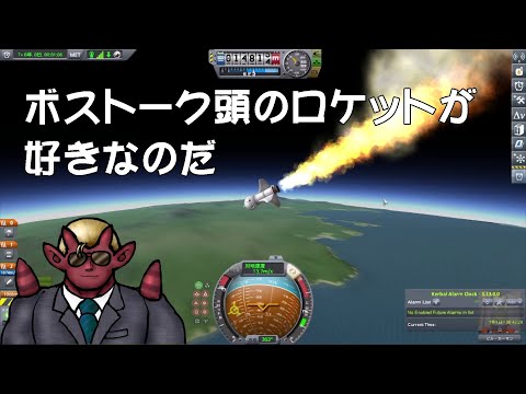 【KSP】ボストーク頭のロケットが好きなのだ（第１回）