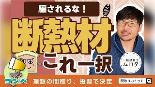 家の断熱材なんて知らないよ～💦安心して下さいコレ一択です【間取りのトット】