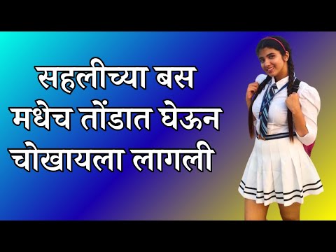 लहानपणापासूनची घनिष्ट मैत्रीण Marathi Katha | Marathi story  Marathi Suvichar | #कथा #हृदयस्पर्शीकथा