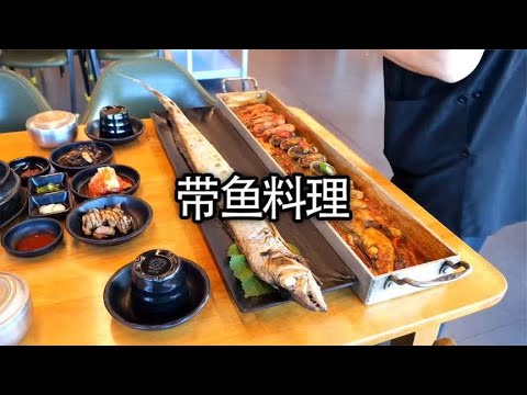 这家带鱼小店，虽店面不大，但口感非常的好#美食 #带鱼