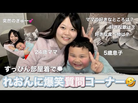 【質問】れおんに答えてもらったよ💕素で笑いすぎwwwwすっぴんパジャマゆるゆる動画！