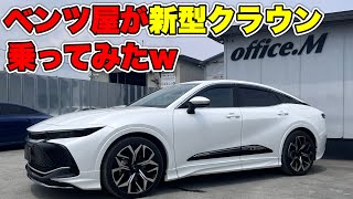 【気になる】ベンツ屋が新型クラウン クロスオーバー乗ってみた結果・・・