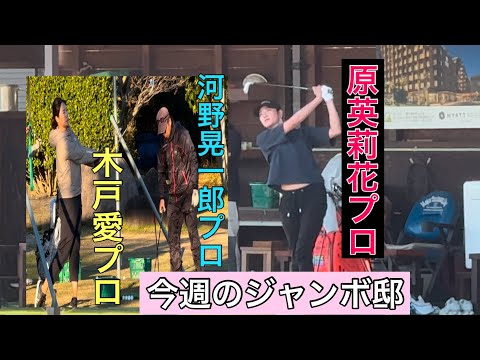 ジャンボ邸練習場【原英莉花プロ】【木戸愛プロ】河野晃一郎プロ・ジャンボ尾崎ゴルフアカデミー⛳️