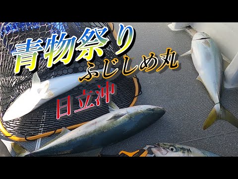 青物ジギング 日立沖 inふじしめ丸 青物祭りだ！！青物乱舞今釣りチャンネル大興奮！！