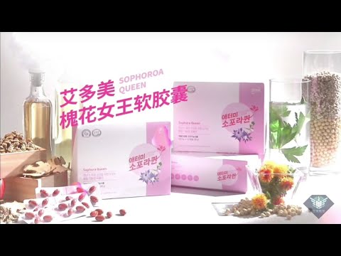 艾多美 槐花女王廣告視頻 Atomy Sophora Queen