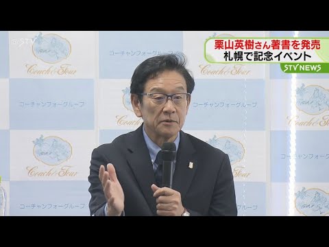 栗山英樹さん著書を発売　札幌で記念イベントを開催