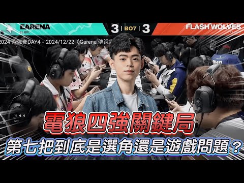 【傳說對決】電狼四強關鍵局 第七把到底是選角還是遊戲問題？【0322】