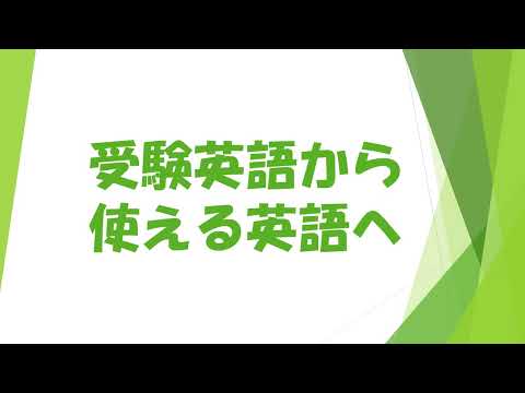 受験英語って使えるの！？