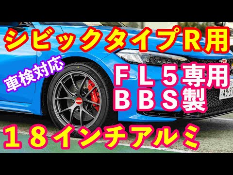 タイプＲ鑑定団限定ＢＢＳアルミホイールのお知らせ　ＦＬ５シビックタイプＲ用車検対応１８インチアルミホイール