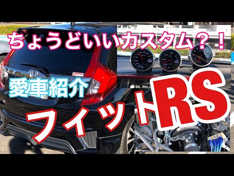 フィットRS愛車紹介ちょうどいいカスタム？！