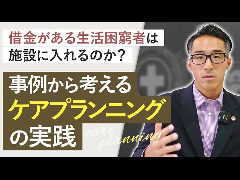 借金がある生活困窮者は施設に入れるのか？事例から考えるケアプランニングの実践