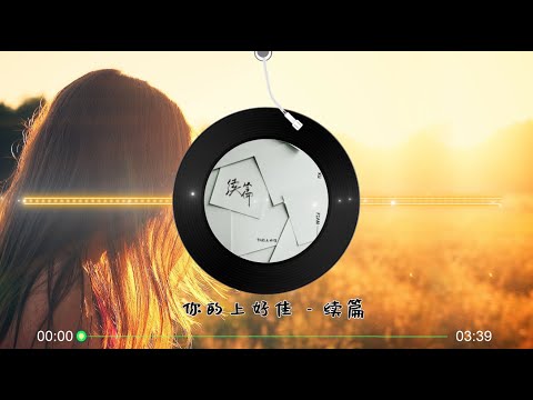 【续篇】你的上好佳 - 最新歌词 高音质LRC歌词 |  New Chinese Songs in September 2021