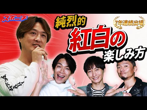 【ワンチャンシリーズ】7年連続出場の紅白歌合戦はこうやって楽しむ!!