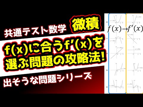 【模試によく出る】f(x)からf'(x)のグラフを選べ！【共通テスト数学 微積】