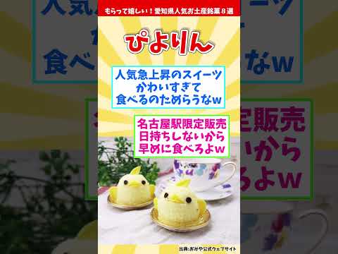 【オススメ愛知みやげ】もらって嬉しい！愛知県人気お土産銘菓８選【観光旅行】 Souvenirs from Aichi  #shorts #愛知県