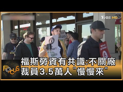 福斯勞資有共識:不關廠 裁員3.5萬人「慢慢來」｜方念華｜FOCUS全球新聞 20241223 @tvbsfocus