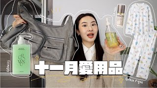 十一月愛用品🧖🏻‍♀️ Le Labo京都香! 旅行好幫手包/好吸收身體油/儀式感up舒服睡衣/超驚艷GROWUS新品🍇