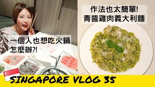 [SUB] 🇸🇬VLOG35: Haidilao Individual Hotpot Dining Booth｜Common Man Coffee Roasters｜Pesto Recipe