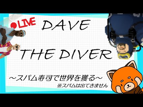 【#DaveTheDiver 】社畜ダイバー兼寿司屋バイト～スパム泳いでねぇかな～#7【#パウすけ 】