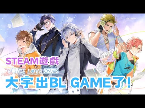 【Steam】《Voice Love On Air》大宇新BL Game試玩 - 超級香的片段只能剪掉了 #宓(ㄇ一、 / mei) #遊戲 #BL #VoiceLoveOnAir #腐向遊戲